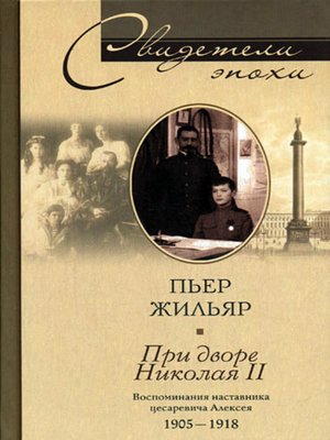 cover image of При дворе Николая II. Воспоминания наставника цесаревича Алексея. 1905-1918